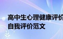 高中生心理健康评价100字 高中生心理健康自我评价范文