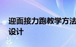 迎面接力跑教学方法 迎面接力跑的体育教学设计