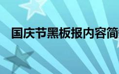 国庆节黑板报内容简短 国庆节黑板报内容