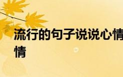 流行的句子说说心情短句 流行的句子说说心情