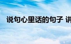 说句心里话的句子 讲述心里话的句子摘抄