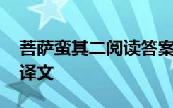 菩萨蛮其二阅读答案 《菩萨蛮》阅读及答案译文