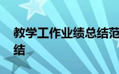 教学工作业绩总结范文 教师教学工作业绩总结