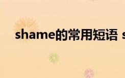 shame的常用短语 shame的用法及短语