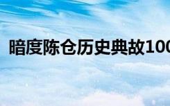 暗度陈仓历史典故100字 暗度陈仓历史典故