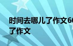 时间去哪儿了作文600字小学生 时间去哪儿了作文