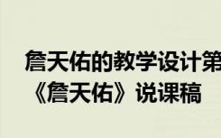 詹天佑的教学设计第二课时 六年级下册语文《詹天佑》说课稿