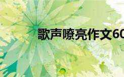 歌声嘹亮作文600 歌声嘹亮作文