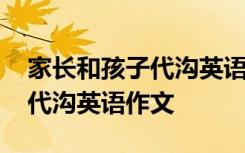 家长和孩子代沟英语作文怎么写 家长和孩子代沟英语作文