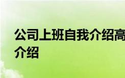 公司上班自我介绍高质量短句 公司上班自我介绍