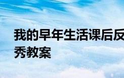 我的早年生活课后反思 《我的早年生活》优秀教案