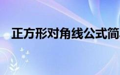 正方形对角线公式简单 正方形对角线公式