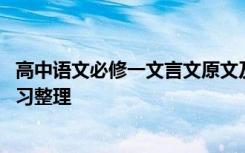 高中语文必修一文言文原文及翻译 高中语文必修一文言文复习整理