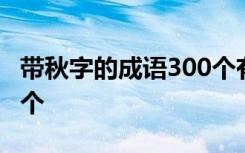 带秋字的成语300个有哪些 带秋字的成语300个