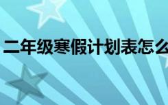 二年级寒假计划表怎么画? 二年级寒假计划表