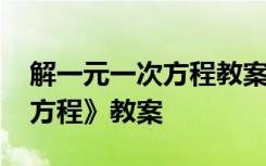 解一元一次方程教案教学设计 《解一元一次方程》教案