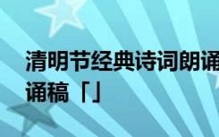 清明节经典诗词朗诵名篇 清明节经典诗歌朗诵稿「」