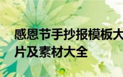 感恩节手抄报模板大全手绘 感恩节手抄报图片及素材大全