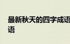 最新秋天的四字成语大全 最新秋天的四字成语