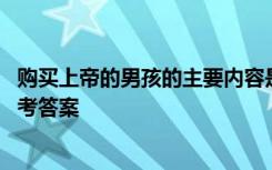 购买上帝的男孩的主要内容是什么 购买上帝的男孩阅读及参考答案