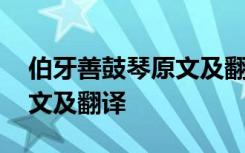 伯牙善鼓琴原文及翻译初中版 伯牙善鼓琴原文及翻译