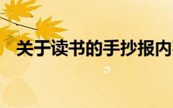 关于读书的手抄报内容 读书的手抄报内容