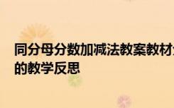 同分母分数加减法教案教材分析 《同分母分数加减法计算》的教学反思