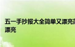 五一手抄报大全简单又漂亮简笔画 五一手抄报简单又好画又漂亮