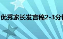 优秀家长发言稿2-3分钟 优秀家长简短发言稿