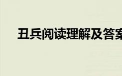 丑兵阅读理解及答案 丑兵莫言阅读答案