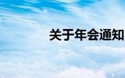 关于年会通知 单位年会通知