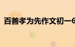 百善孝为先作文初一600字 百善孝为先作文