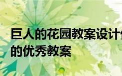 巨人的花园教案设计优秀教案 《巨人的花园》的优秀教案