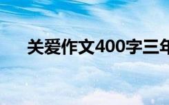 关爱作文400字三年级 关爱作文400字