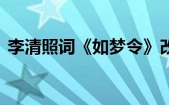 李清照词《如梦令》改编 李清照如梦令改写