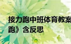 接力跑中班体育教案 幼儿园中班教案《接力跑》含反思