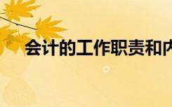 会计的工作职责和内容 会计的工作职责