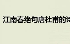 江南春绝句唐杜甫的诗 杜牧江南春绝句古诗