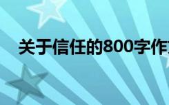 关于信任的800字作文 信任的800字作文