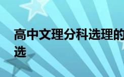 高中文理分科选理的感想 高中文理分科如何选