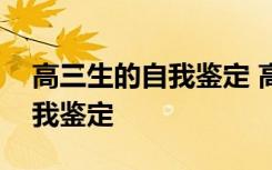 高三生的自我鉴定 高三学生自我鉴定学生自我鉴定