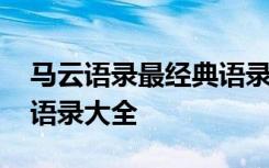 马云语录最经典语录大全集 马云语录最经典语录大全