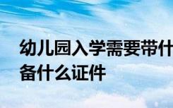 幼儿园入学需要带什么证件 幼儿园入学要准备什么证件