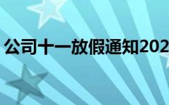 公司十一放假通知2020年 公司十一放假通知