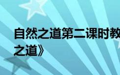 自然之道第二课时教学设计 语文教案《自然之道》