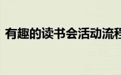 有趣的读书会活动流程 读书会趣味活动方案