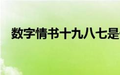 数字情书十九八七是什么意思 数字的情书