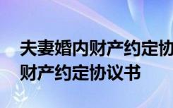 夫妻婚内财产约定协议书是否有效 夫妻婚内财产约定协议书