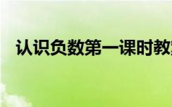 认识负数第一课时教案 《认识负数》教案