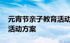 元宵节亲子教育活动方案 幼儿园元宵节亲子活动方案